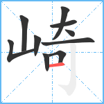 崎笔顺分解图片10