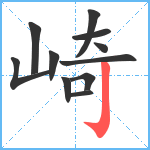 崎笔顺分解图片11