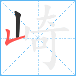 崎笔顺分解图片2