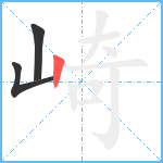 崎笔顺分解图片3