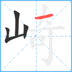 崎笔顺分解图片4