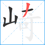 崎笔顺分解图片5