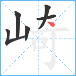 崎笔顺分解图片6