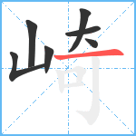 崎笔顺分解图片7