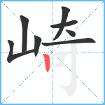 崎笔顺分解图片8