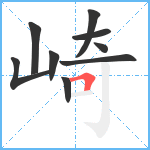 崎笔顺分解图片9