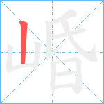 崏笔顺分解图片1