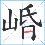 崏笔顺分解图片10