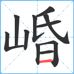 崏笔顺分解图片11