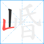 崏笔顺分解图片2