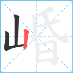 崏笔顺分解图片3