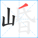 崏笔顺分解图片4