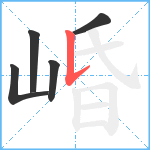 崏笔顺分解图片5