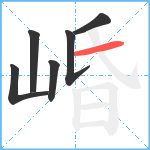 崏笔顺分解图片6