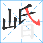 崏笔顺分解图片7