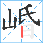 崏笔顺分解图片8