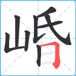 崏笔顺分解图片9