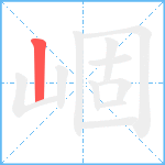 崓笔顺分解图片1
