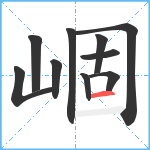 崓笔顺分解图片10