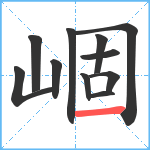 崓笔顺分解图片11