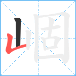 崓笔顺分解图片2