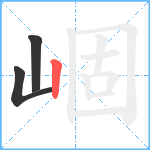 崓笔顺分解图片3