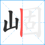 崓笔顺分解图片4