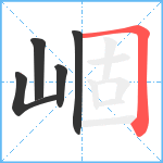 崓笔顺分解图片5