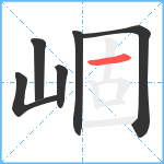 崓笔顺分解图片6