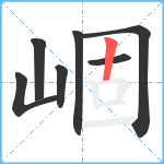 崓笔顺分解图片7