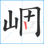 崓笔顺分解图片8