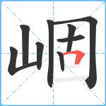 崓笔顺分解图片9