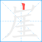 崖笔顺分解图片1