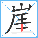 崖笔顺分解图片10