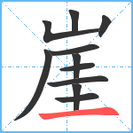 崖笔顺分解图片11