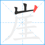 崖笔顺分解图片3