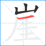 崖笔顺分解图片4