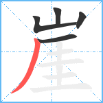 崖笔顺分解图片5