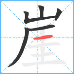 崖笔顺分解图片6