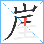 崖笔顺分解图片7