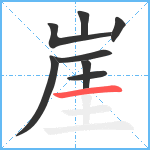 崖笔顺分解图片8