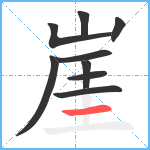 崖笔顺分解图片9