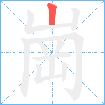 崗笔顺分解图片1