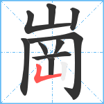 崗笔顺分解图片10