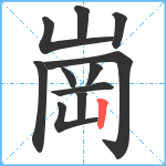 崗笔顺分解图片11