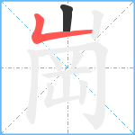 崗笔顺分解图片2