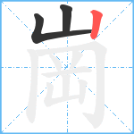 崗笔顺分解图片3