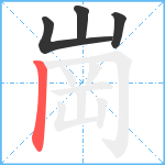 崗笔顺分解图片4