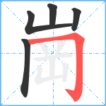 崗笔顺分解图片5