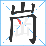 崗笔顺分解图片6